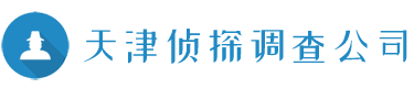天津侦探